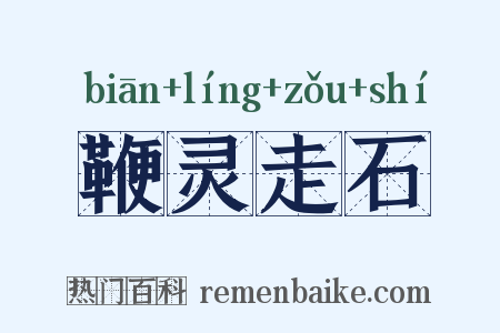 鞭灵走石是什么意思的图片